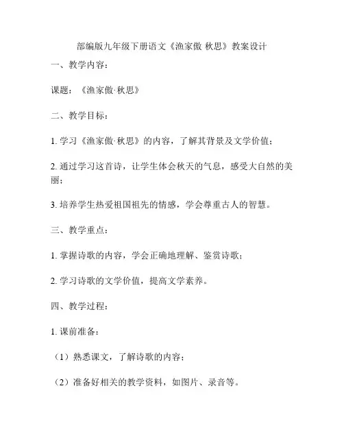 部编版九年级下册语文《渔家傲 秋思》教案设计
