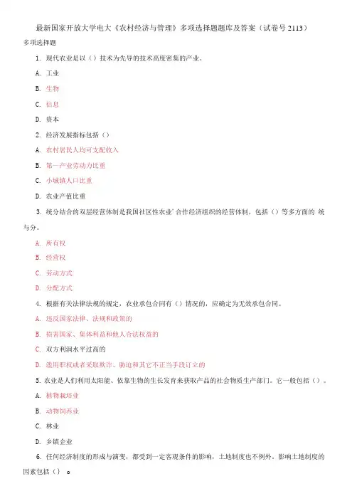国家开放大学电大《农村经济与管理》多项选择题题库及答案