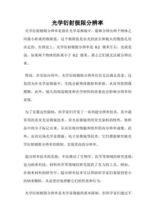 光学衍射极限分辨率