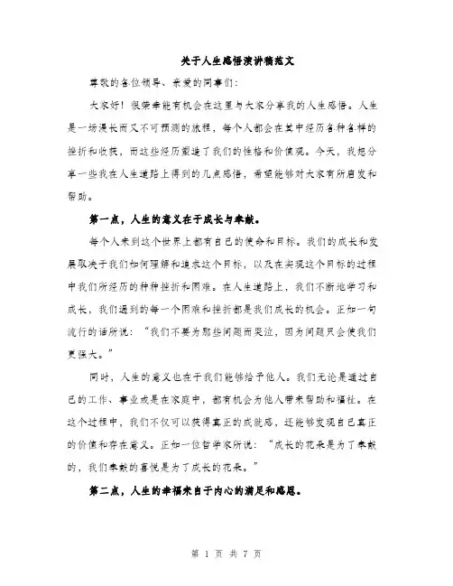 关于人生感悟演讲稿范文（三篇）