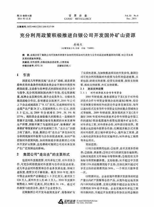 充分利用政策积极推进白银公司开发国外矿山资源