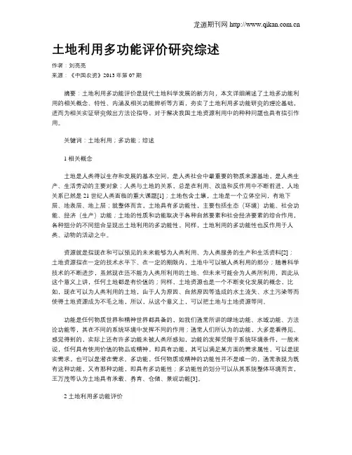 土地利用多功能评价研究综述