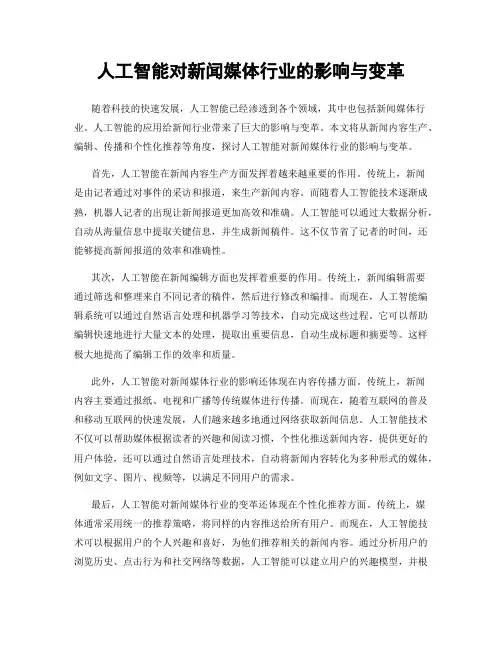 人工智能对新闻媒体行业的影响与变革