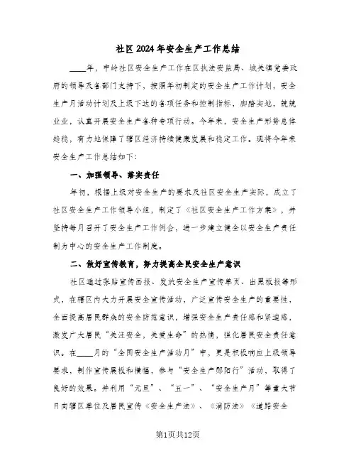 社区2024年安全生产工作总结（四篇）