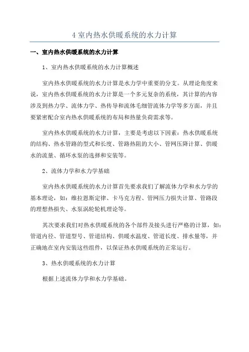 4室内热水供暖系统的水力计算