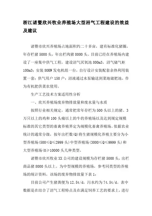 浙江诸暨欣兴牧业养殖场大型沼气工程建设的效益及建议-精品文档资料