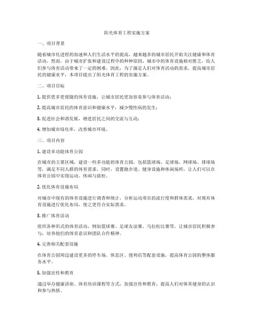 阳光体育工程实施方案