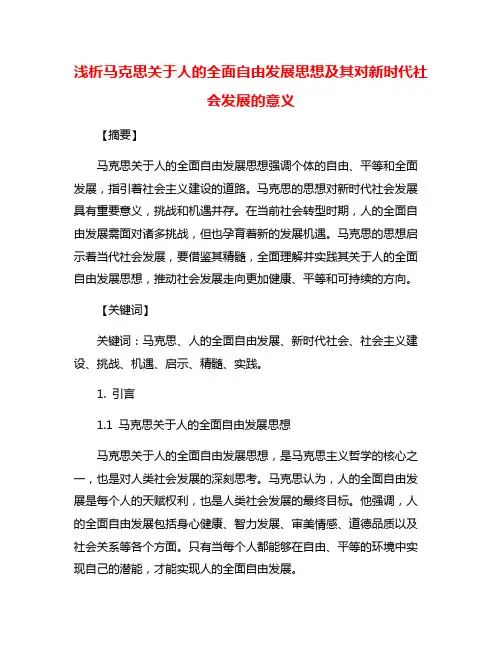 浅析马克思关于人的全面自由发展思想及其对新时代社会发展的意义
