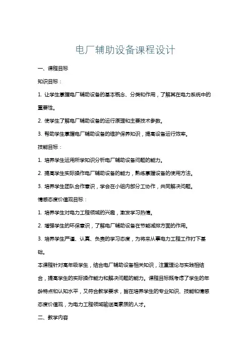 电厂辅助设备课程设计