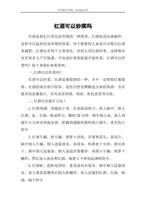 红酒可以炒菜吗