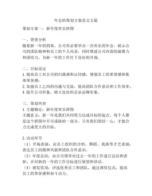 年会的策划方案范文五篇