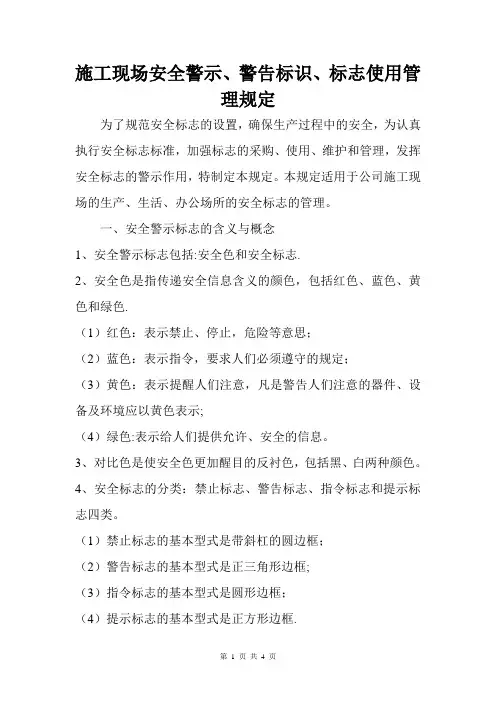 施工现场安全警示、警告标识、标志使用管理规定