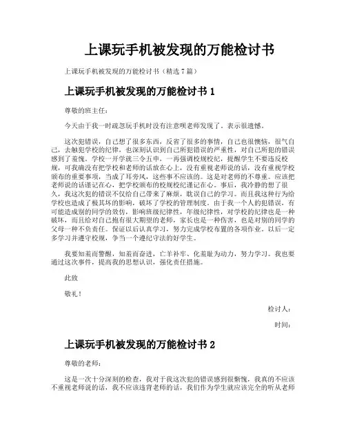上课玩手机被发现的万能检讨书