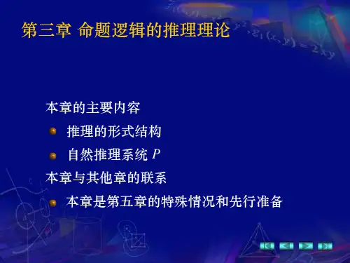 离散数学 第3章 命题逻辑的推理理论