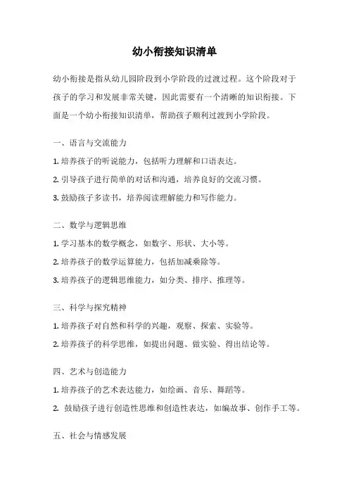 幼小衔接知识清单