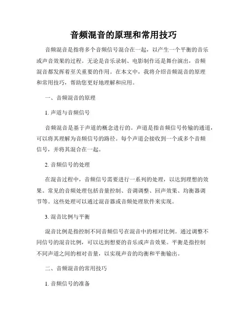 音频混音的原理和常用技巧