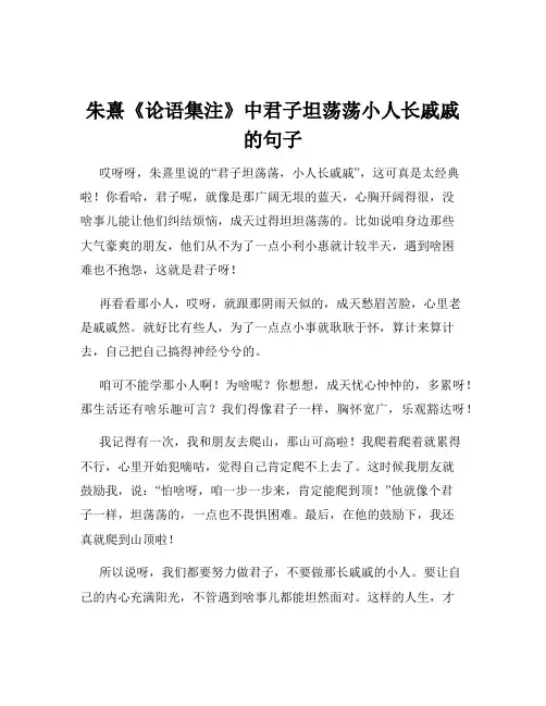 朱熹《论语集注》中君子坦荡荡小人长戚戚的句子