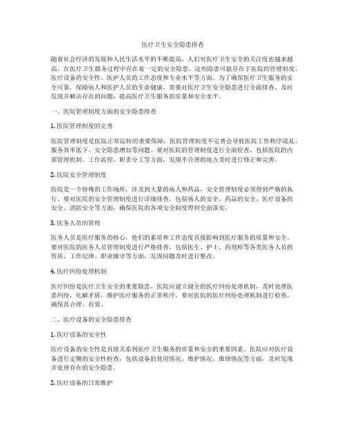 医疗卫生安全隐患排查