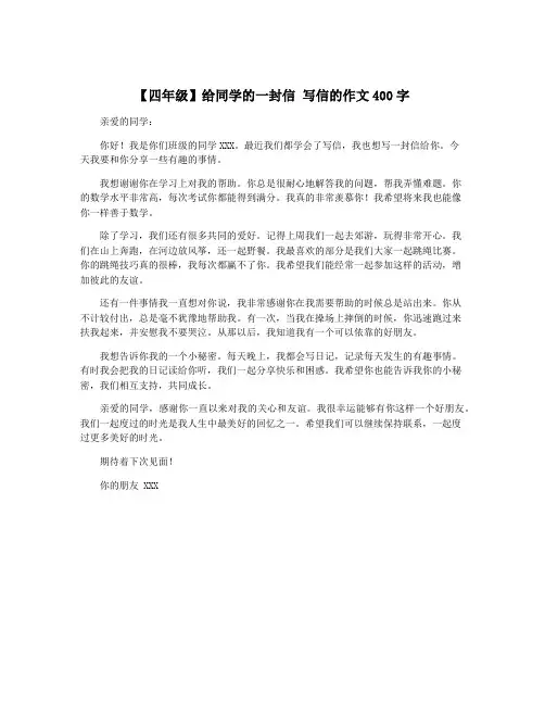 【四年级】给同学的一封信 写信的作文400字