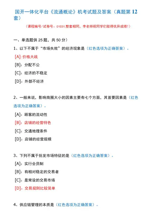 国开一体化平台01031《流通概论》机考试题及答案(真题第12套)