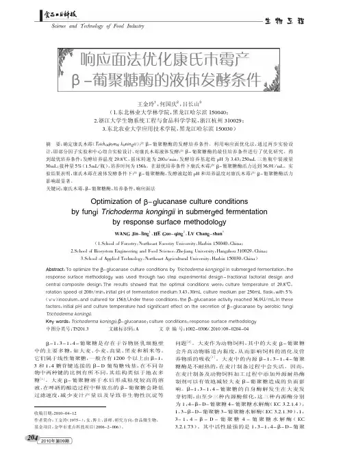 响应面法优化康氏木霉产_葡聚糖酶的液体发酵条件