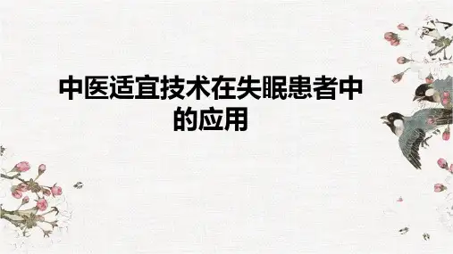 中医护理技术在失眠患者中的应用全文