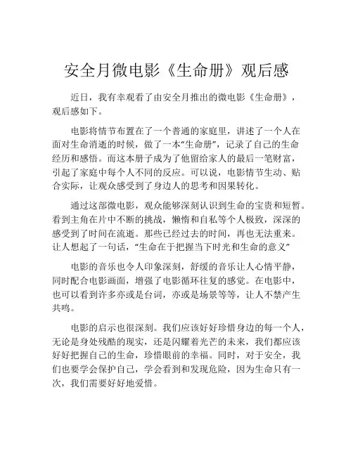 安全月微电影《生命册》观后感
