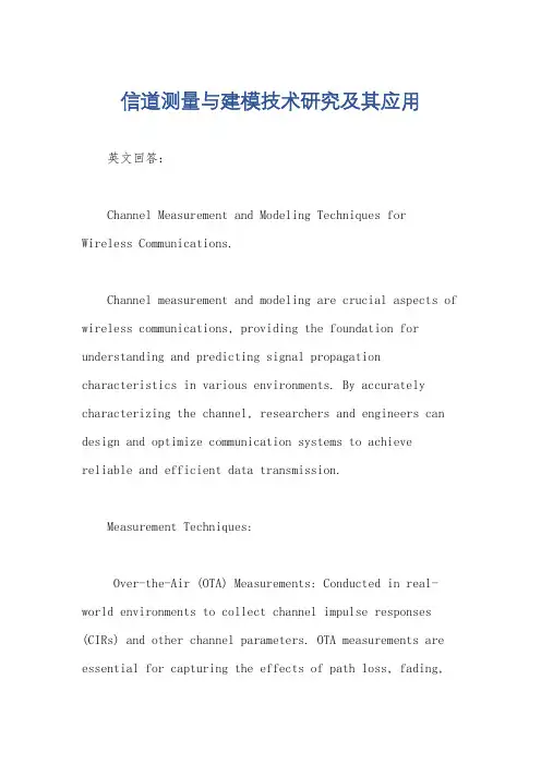 信道测量与建模技术研究及其应用