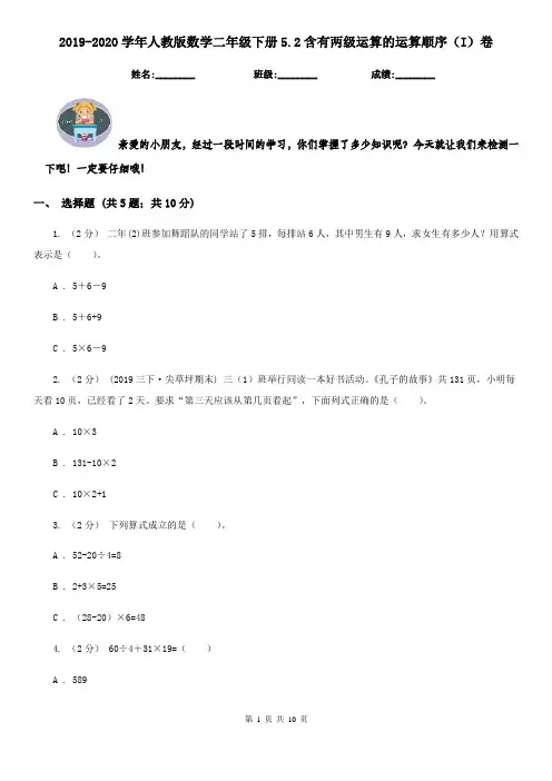 2019-2020学年人教版数学二年级下册5.2含有两级运算的运算顺序(I)卷