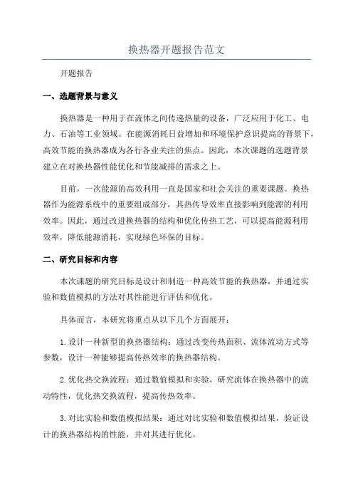 换热器开题报告范文