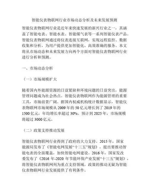 智能仪表物联网行业市场动态分析及未来发展预测