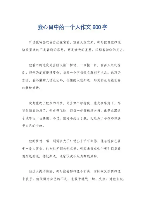 我心目中的一个人作文800字