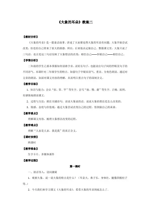 《大象的耳朵》教案