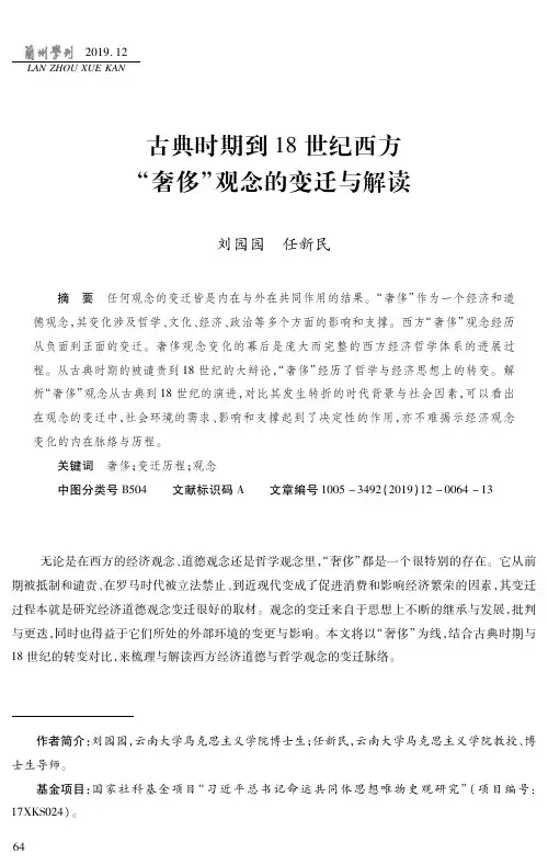 古典时期到18世纪西方“奢侈”观念的变迁与解读