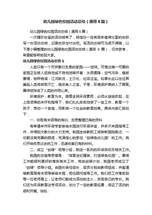 幼儿园绿色校园活动总结（通用6篇）