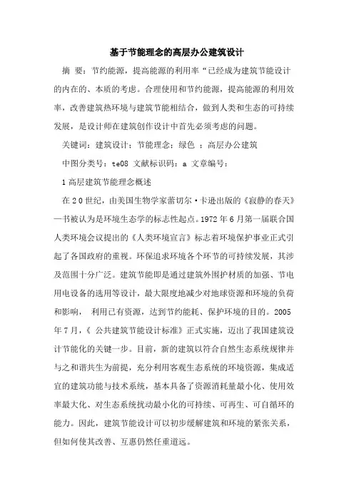 基于节能理念高层办公建筑设计