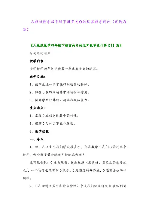 2023年人教版数学四年级下册有关0的运算教学设计(优选3篇)