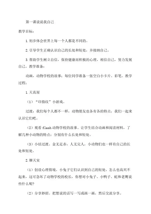 小学二年级《心理健康》(南京大学出版社)教案(完整版)