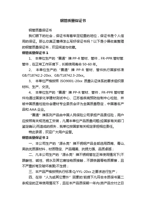 钢管质量保证书