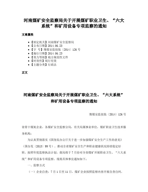 河南煤矿安全监察局关于开展煤矿职业卫生、“六大系统”和矿用设备专项监察的通知
