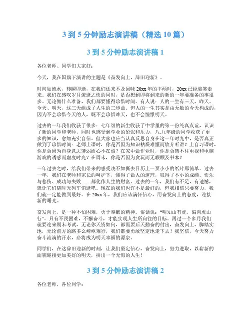 3到5分钟励志演讲稿(精选10篇)