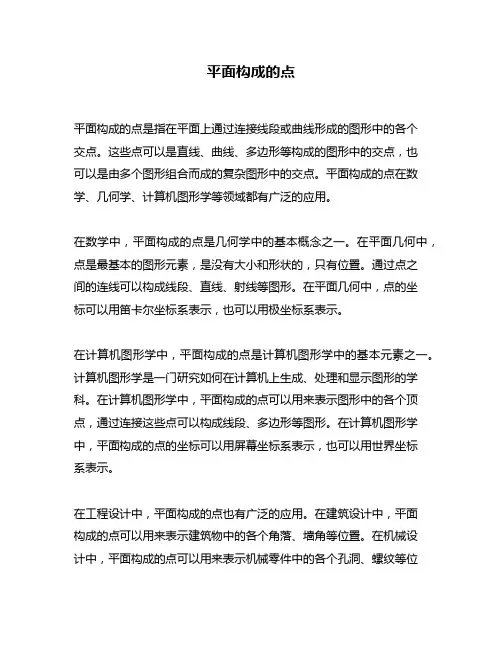 平面构成的点