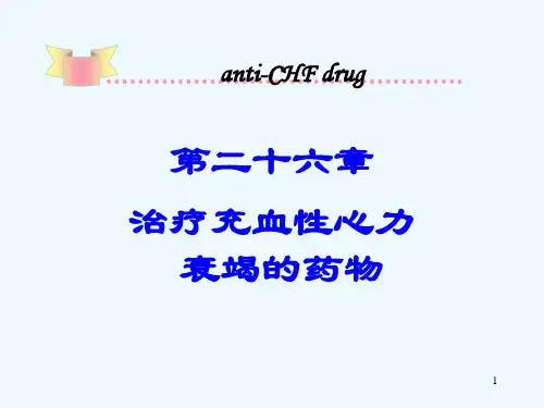 第26章治疗心力衰竭的药物-PowerPointPres