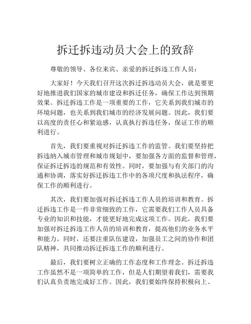 拆迁拆违动员大会上的致辞