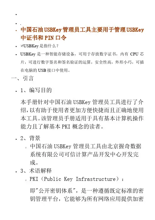 中国石油USBKey管理员工具主要用于管理USBKey中证书和PIN口令