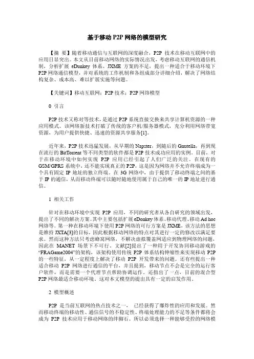 基于移动P2P网络的模型研究