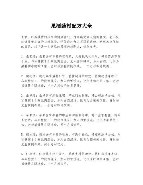 果酒药材配方大全