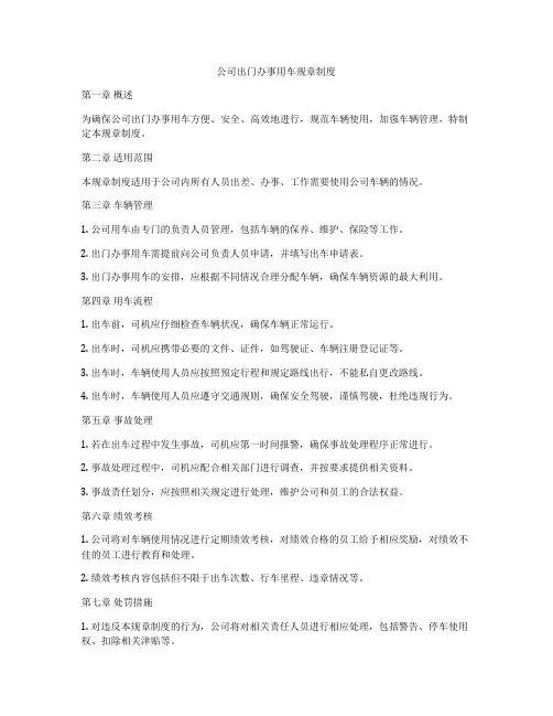 公司出门办事用车规章制度