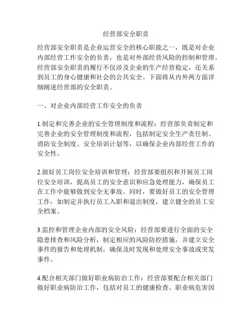经营部安全职责