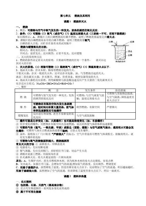 人教版化学九年级上册第7单元《燃烧及其利用》知识点总结(3课题)